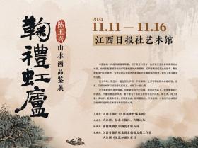 展讯：“鞠礼虹庐”陈玉兴山水画品鉴展将于11月11日在江报艺术馆举办  