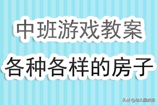 幼儿园中班建构游戏教案《各种各样的房子》含反思 