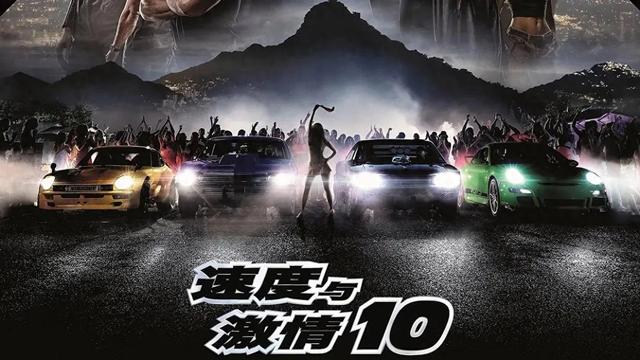 《速度与激情10》（Fast X） 